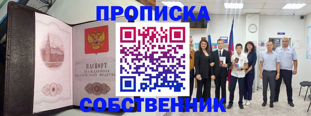 временная регистрация собственник в Южно-Сухокумске